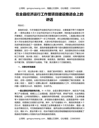 在全县经济运行工作暨项目建设推进会上的讲话