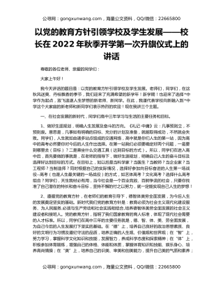 以党的教育方针引领学校及学生发展——校长在2022年秋季开学第一次升旗仪式上的讲话