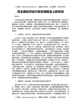 在全县经济运行收官调度会上的讲话