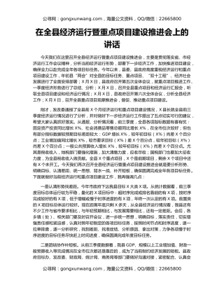 在全县经济运行暨重点项目建设推进会上的讲话