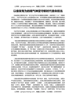 以奋发有为的精气神坚守新时代使命担当