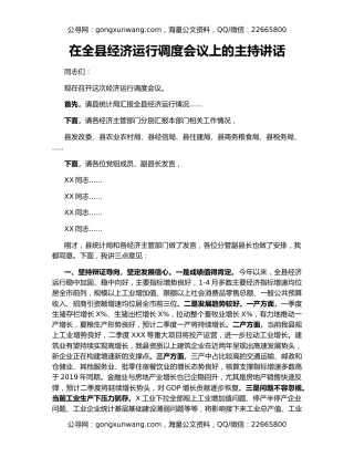 在全县经济运行调度会议上的主持讲话