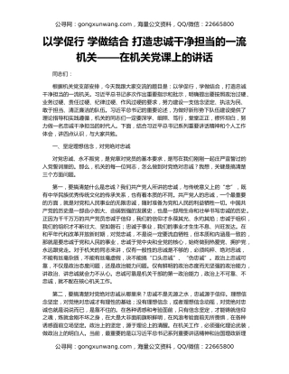以学促行 学做结合 打造忠诚干净担当的一流机关——在机关党课上的讲话