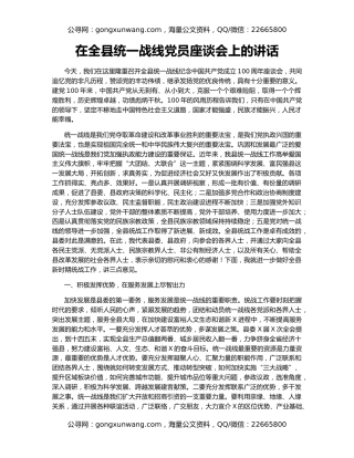 在全县统一战线党员座谈会上的讲话