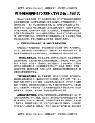 在全县网络安全和信息化工作会议上的讲话