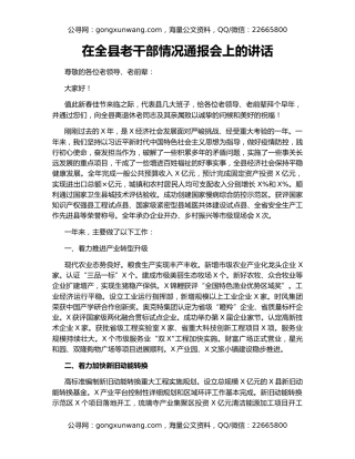 在全县老干部情况通报会上的讲话