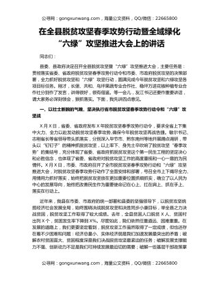 在全县脱贫攻坚春季攻势行动暨全域绿化“六绿”攻坚推进大会上的讲话