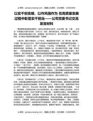 以实干创实绩，以作风强作为 在高质量发展过程中彰显实干担当——公司党委书记交流发言材料