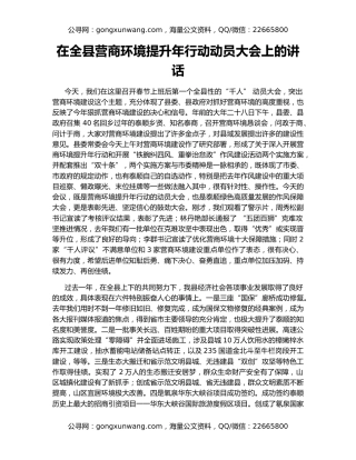 在全县营商环境提升年行动动员大会上的讲话