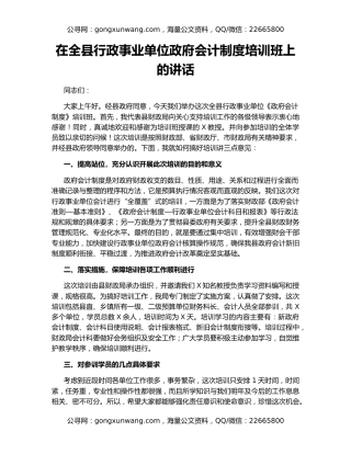 在全县行政事业单位政府会计制度培训班上的讲话