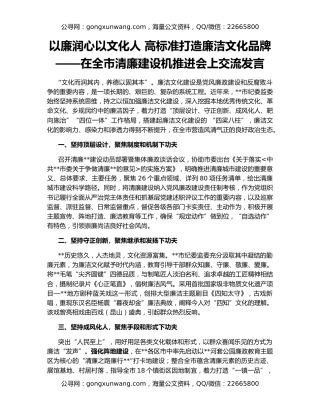 以廉润心以文化人 高标准打造廉洁文化品牌——在全市清廉建设机推进会上交流发言