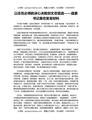 以志在必得的决心决胜创文攻坚战——县委书记表态发言材料