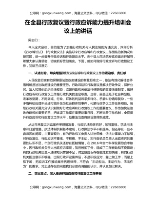 在全县行政复议暨行政应诉能力提升培训会议上的讲话