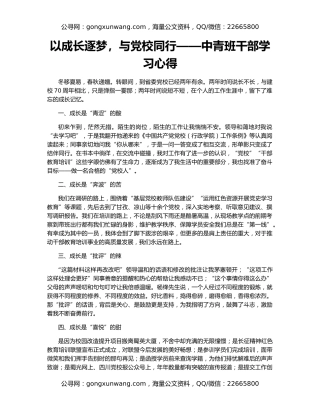 以成长逐梦，与党校同行——中青班干部学习心得