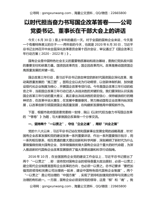 以时代担当奋力书写国企改革答卷——公司党委书记、董事长在干部大会上的讲话