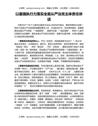 以最强执行力落实全面从严治党主体责任讲话