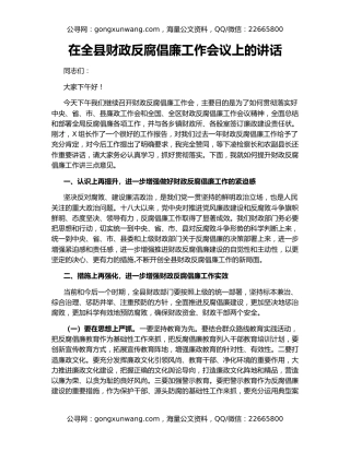 在全县财政反腐倡廉工作会议上的讲话