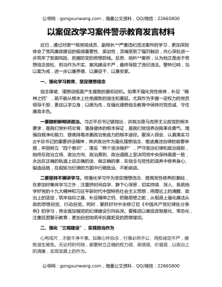 以案促改学习案件警示教育发言材料