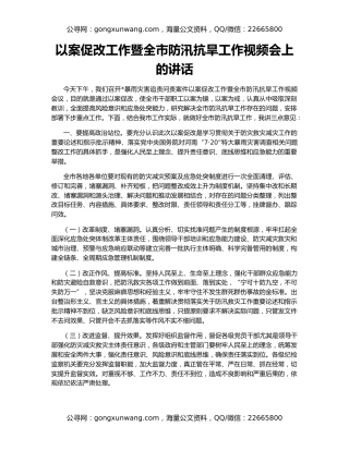 以案促改工作暨全市防汛抗旱工作视频会上的讲话