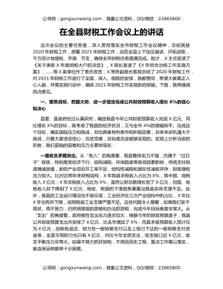 在全县财税工作会议上的讲话