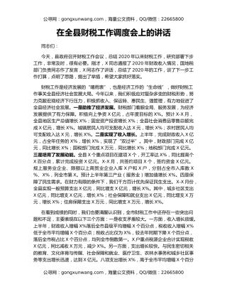 在全县财税工作调度会上的讲话