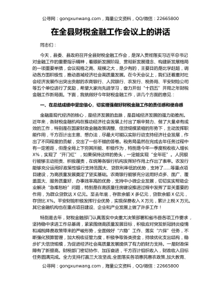 在全县财税金融工作会议上的讲话