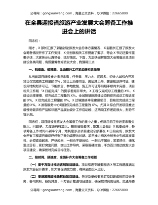 在全县迎接省旅游产业发展大会筹备工作推进会上的讲话