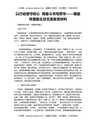 以行动坚守初心  用奋斗书写芳华——镇宣传室副主任交流发言材料