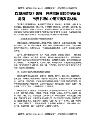 以观念转型为先导　开创高质量转型发展新局面——市委书记中心组交流发言材料