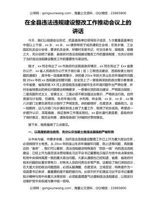 在全县违法违规建设整改工作推动会议上的讲话