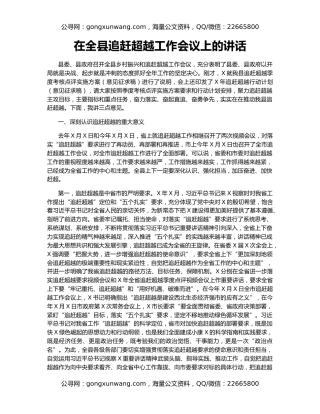 在全县追赶超越工作会议上的讲话