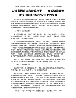 以读书提升建言资政水平——在政协常委素能提升研修班结业仪式上的发言