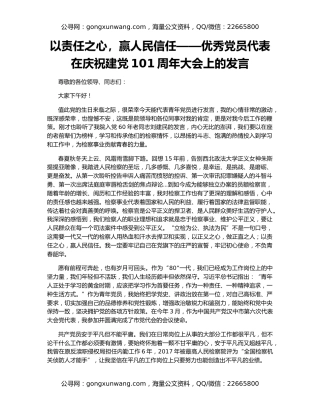 以责任之心，赢人民信任——优秀党员代表在庆祝建党101周年大会上的发言
