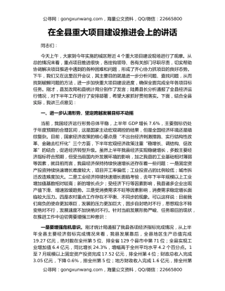 在全县重大项目建设推进会上的讲话