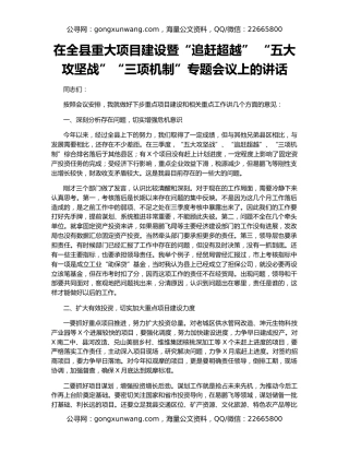 在全县重大项目建设暨“追赶超越” “五大攻坚战”“三项机制”专题会议上的讲话