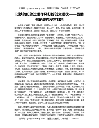 以铁的纪律过硬作风打好创文硬仗——县委书记表态发言材料
