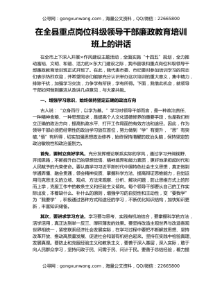 在全县重点岗位科级领导干部廉政教育培训班上的讲话