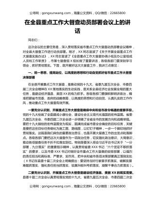 在全县重点工作大督查动员部署会议上的讲话