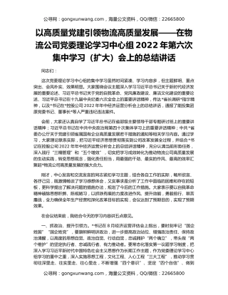 以高质量党建引领物流高质量发展——在物流公司党委理论学习中心组2022年第六次集中学习（扩大）会上的总结讲话