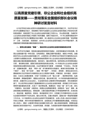 以高质量党建引领，非公企业和社会组织高质量发展——贯彻落实全国组织部长会议精神研讨发言材料