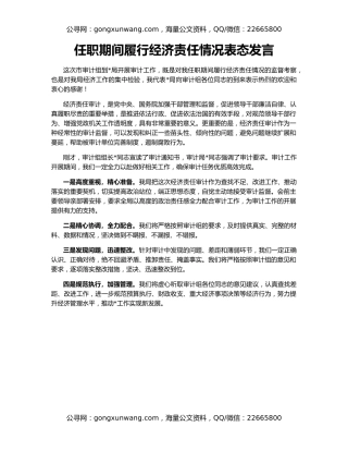 任职期间履行经济责任情况表态发言