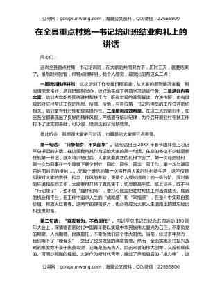 在全县重点村第一书记培训班结业典礼上的讲话
