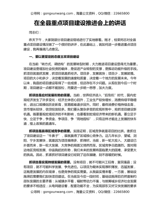 在全县重点项目建设推进会上的讲话