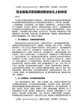 在全县重点项目建设推进会议上的讲话