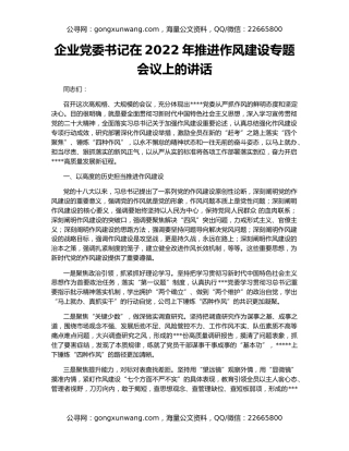企业党委书记在2022年推进作风建设专题会议上的讲话