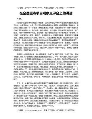 在全县重点项目观摩点评会上的讲话