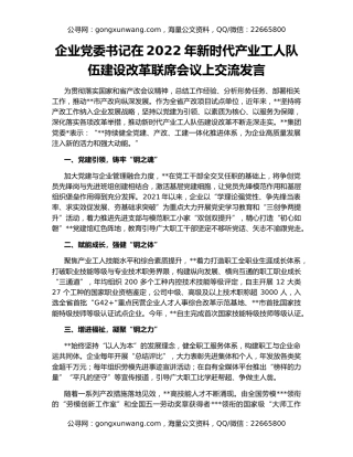 企业党委书记在2022年新时代产业工人队伍建设改革联席会议上交流发言