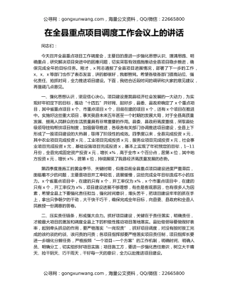 在全县重点项目调度工作会议上的讲话