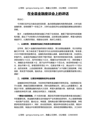 在全县金融座谈会上的讲话