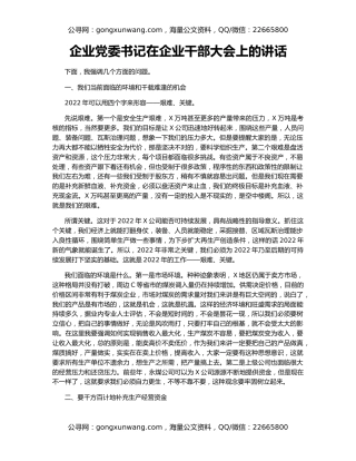 企业党委书记在企业干部大会上的讲话